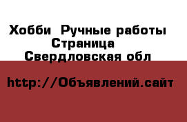  Хобби. Ручные работы - Страница 2 . Свердловская обл.